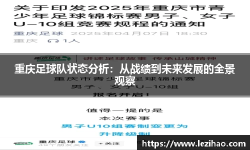 重庆足球队状态分析：从战绩到未来发展的全景观察