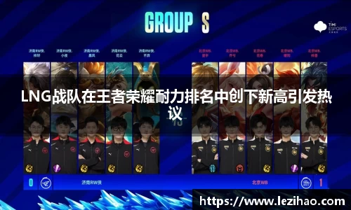 LNG战队在王者荣耀耐力排名中创下新高引发热议